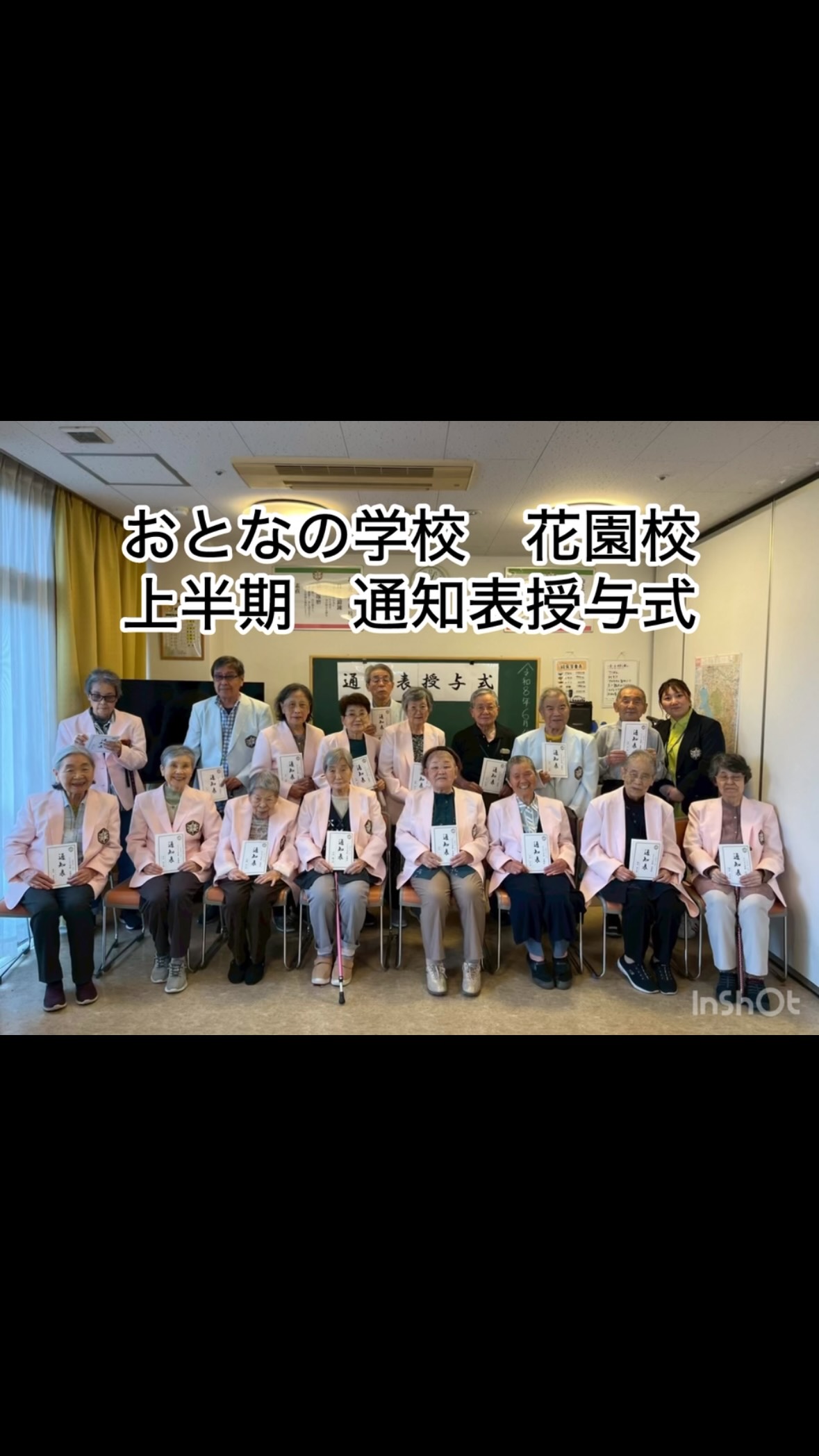 おとなの学校花園校🏫通知表授与式✨2026.6
今週1週間かけて生徒様全員に通知表をお渡しいたしました！
初めて貰う生徒様、もう何回も貰っている生徒様👨‍🎓👩‍🎓
みなさま、ドキドキしながら授与されました〜みんなの前で頑張りを共有する幸せな時間となりました🥹🫶
#おとなの学校
#おとなの学校花園校
#通知表
