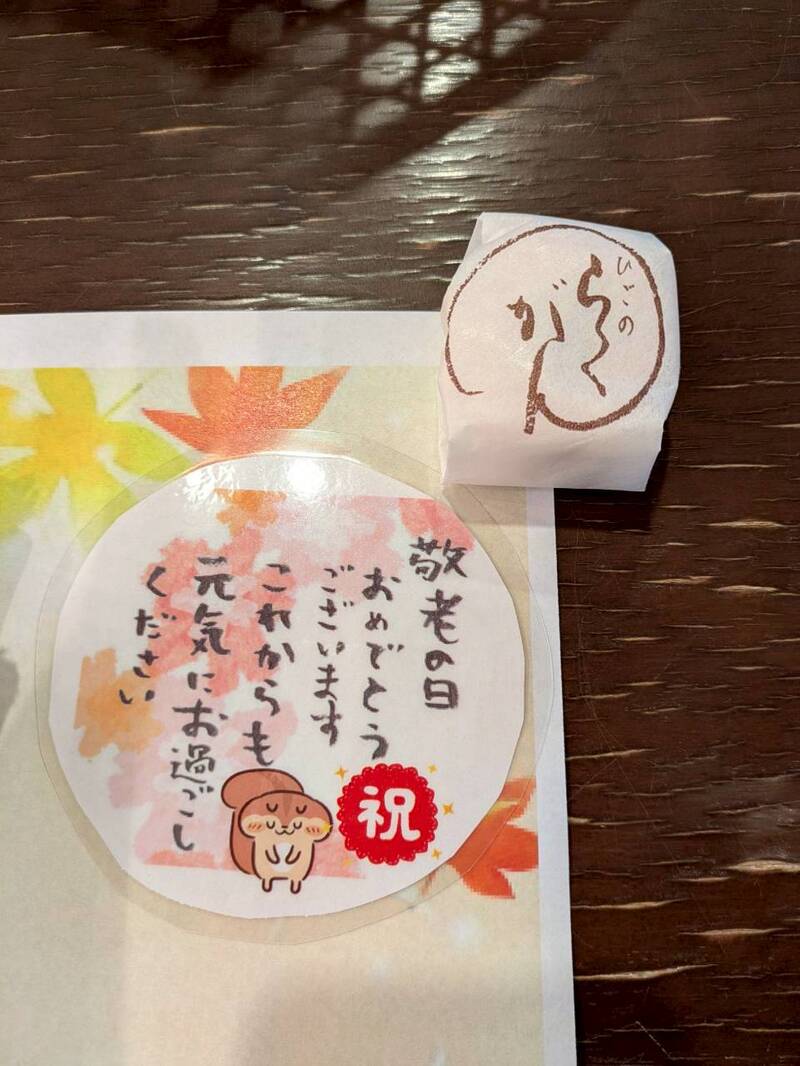 敬老の日おめでとうございます